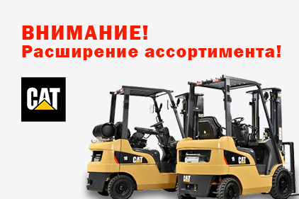 ВНИМАНИЕ! Расширение ассортимента складской техники! 