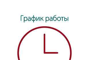 График работы 04.09.15