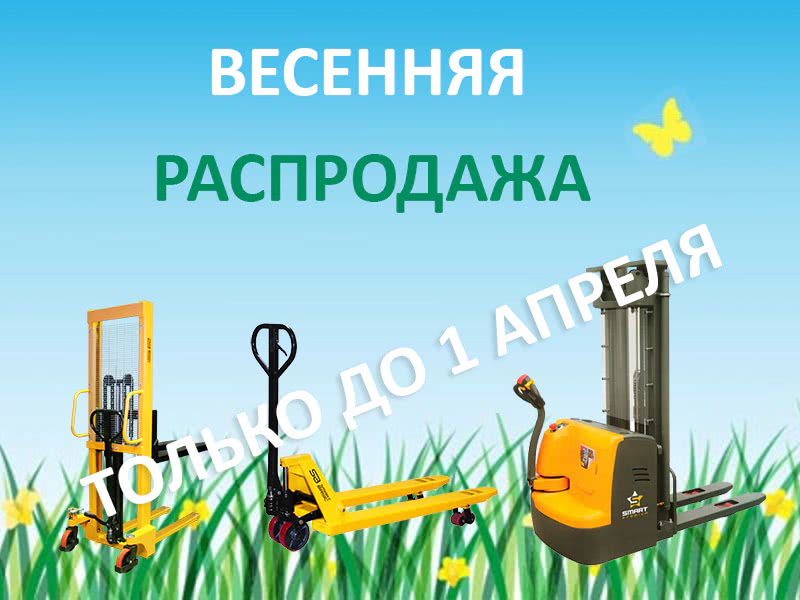 Весенняя распродажа! - 1 Весенняя распродажа! - 1