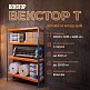 Векстор Т 2000х1233х608 (4 яруса с фанерным настилом) – изображение №1