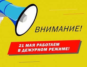 ВНИМАНИЕ! 21 мая компания не работает!