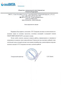 Благодарственное письмо: 